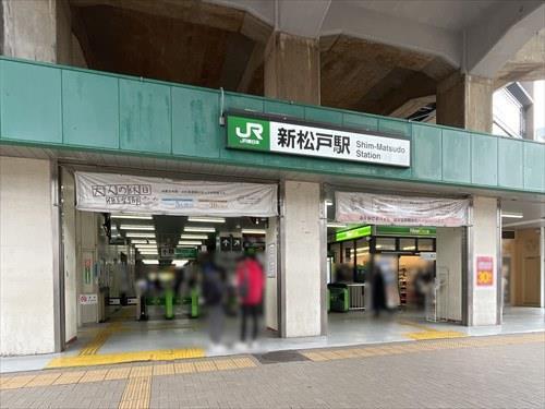 武蔵野線「新松戸」駅1140m