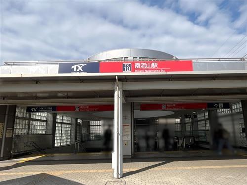 つくばエクスプレス「南流山」駅1560m