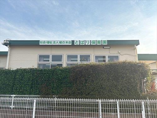 とばり保育園　550ｍ