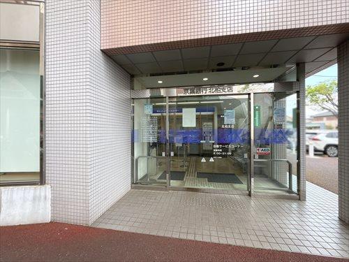 京葉銀行北柏支店320m