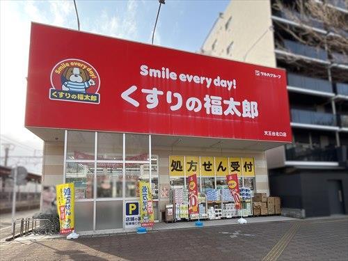 くすりの福太郎天王台北口店1460m