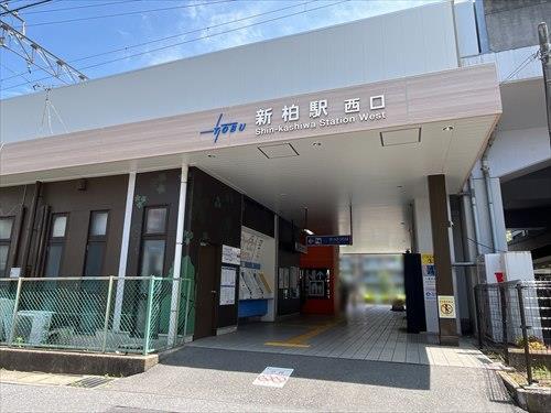 東武アーバンパークライン「新柏」駅