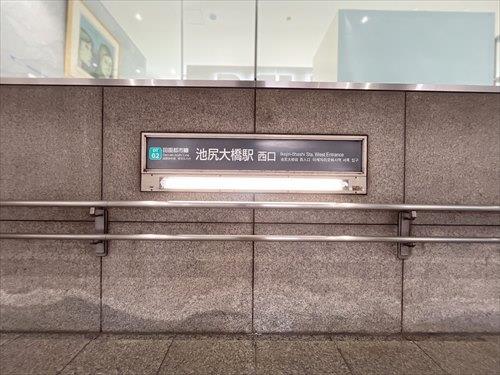 田園都市線「池尻大橋」駅720m