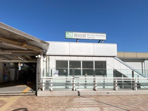 常磐線「南柏」駅