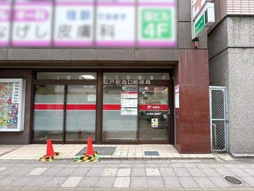 松戸駅西口郵便局320m