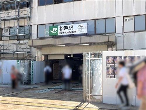 常磐線「松戸」駅540m