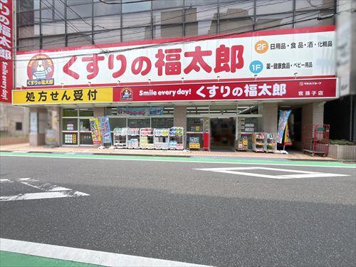 くすりの福太郎我孫子店300m