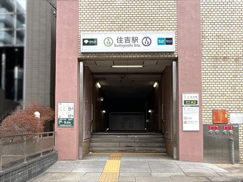 半蔵門線「住吉」駅 470m