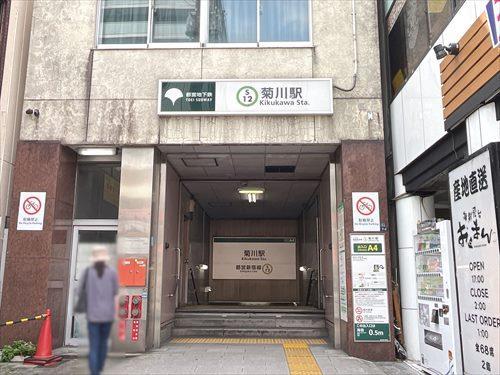 都営新宿線「菊川」駅 550m