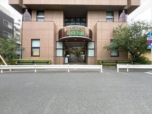 墨田緑図書館330m