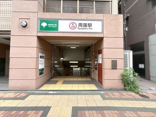 都営大江戸線「両国」駅660m