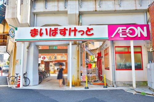 まいばすけっと西日暮里五丁目店・230ｍ