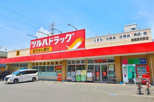 ツルハドラッグ相模原矢部店まで290ｍ