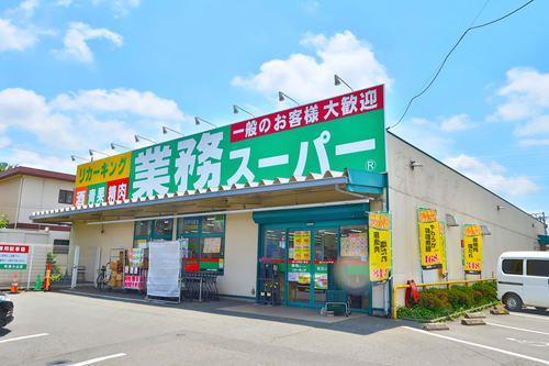 業務スーパー町田小山店まで1860ｍ