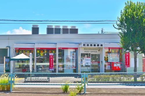 町田西郵便局まで1070ｍ