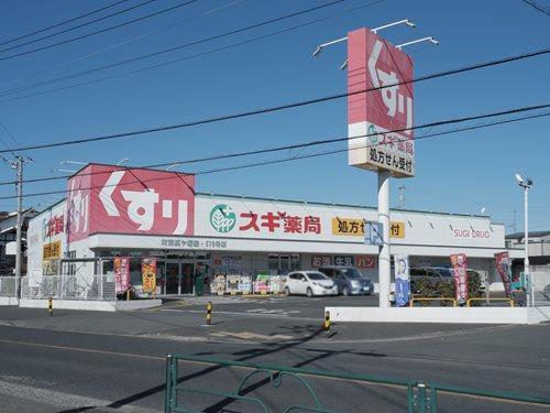 スギ薬局町田高ヶ坂店 500m