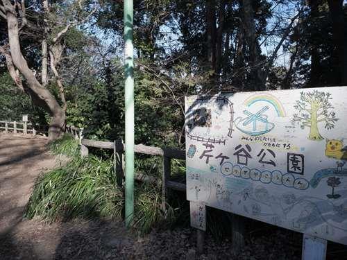 芹ヶ谷公園 550ｍ