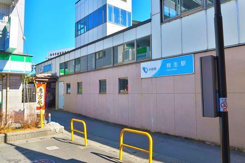 小田急 柿生駅まで徒歩20分