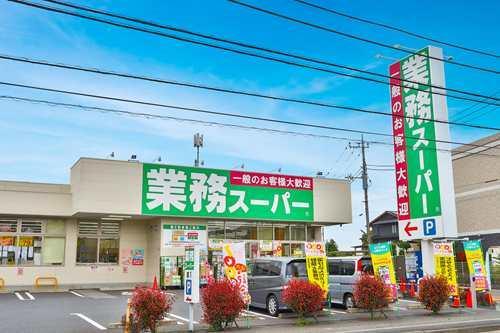 業務スーパー町田木曽店まで580ｍ