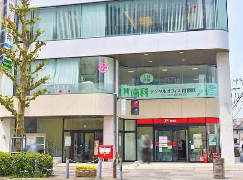 さがみ夢大通り郵便局まで790ｍ