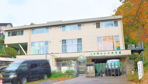 日野わかば保育園