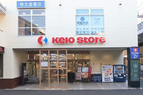 京王ストア高尾店まで770m