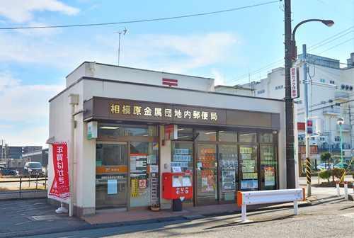 相模原金属団地内郵便局まで390ｍ
