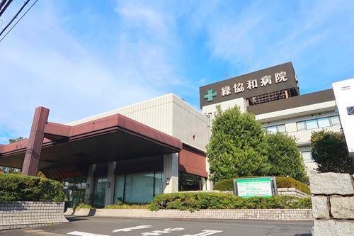 緑協和病院まで1400ｍ