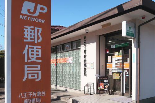 八王子片倉台郵便局まで330m