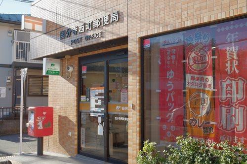 国分寺西町郵便局 470m