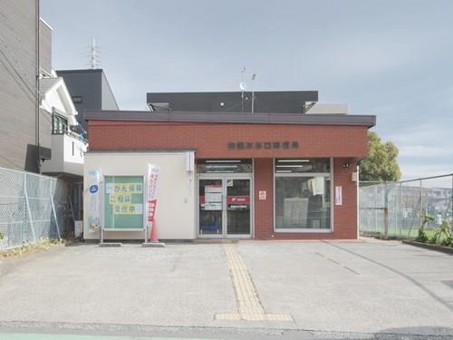 相模原谷口郵便局 310m