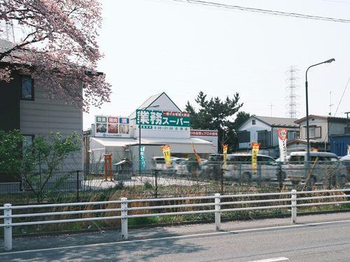 業務スーパー古淵店 620m