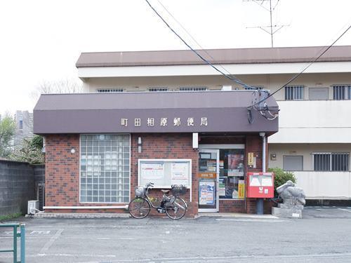 町田相原郵便局 600m 町田相原郵便局 600m