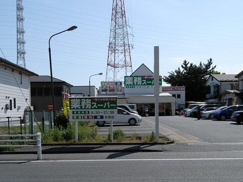業務スーパー古淵店 670m 業務スーパー古淵店 670m