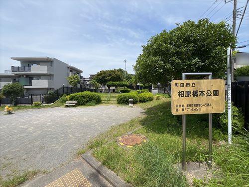相原橋本公園まで170m 相原橋本公園まで170m