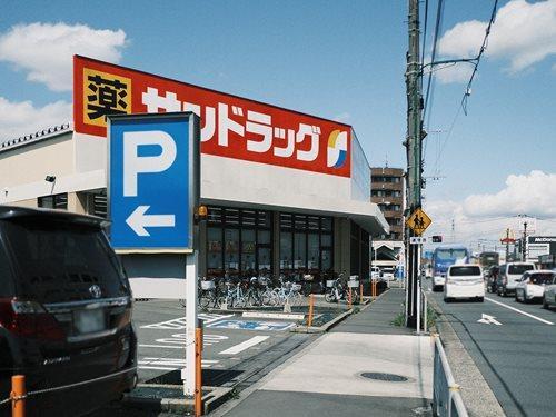 サンドラッグ八王子高倉店 530m