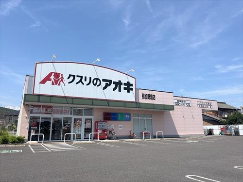 クスリのアオキ那加野畑店まで630m