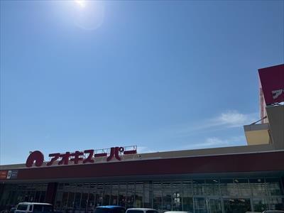 アオキスーパー西枇杷島店まで1850ｍ