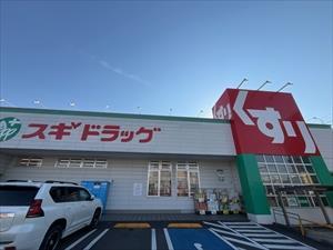 スギドラッグ正保店まで230m