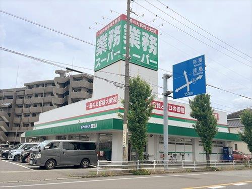 業務スーパー一宮店まで700m