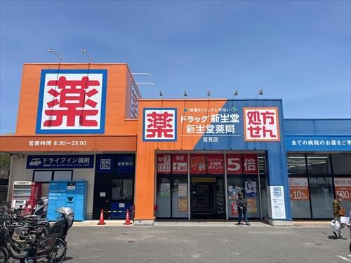 ドラック新生堂室見店　300ｍ