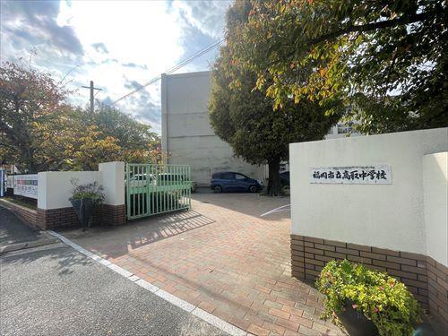 高取中学校まで900ｍ