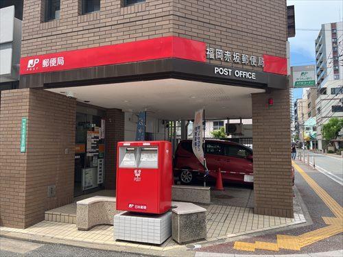 福岡赤坂郵便局まで500ｍ