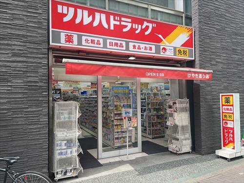 ツルハドラッグけやき通り店まで300ｍ
