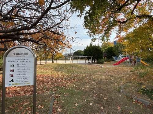 多田羅公園まで580ｍ