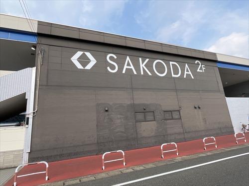 SAKODA小戸公園前店まで380ｍ