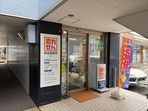 新生堂薬局南店まで480ｍ