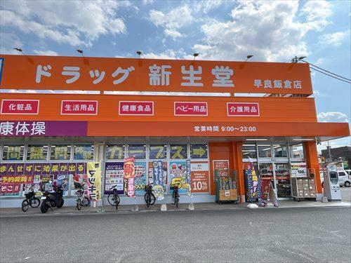 ドラッグ新生堂早良飯倉店まで780ｍ