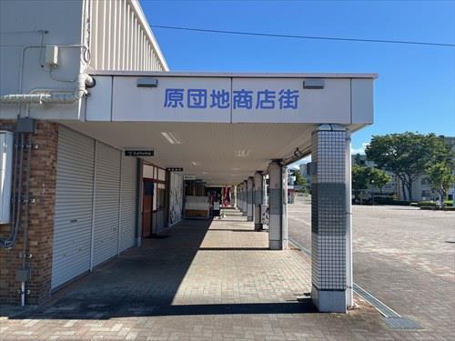 原団地商店街(350m) 原団地商店街(350m)