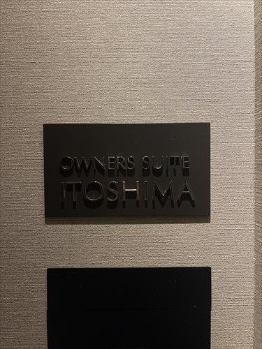 オーナーズスイート